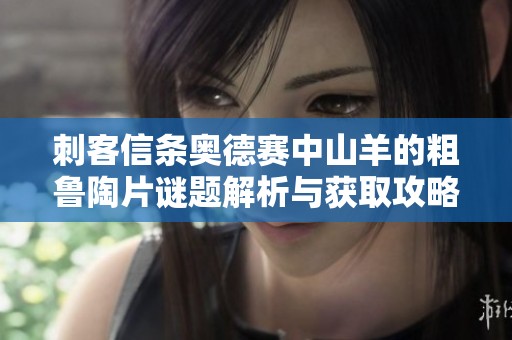 刺客信条奥德赛中山羊的粗鲁陶片谜题解析与获取攻略
