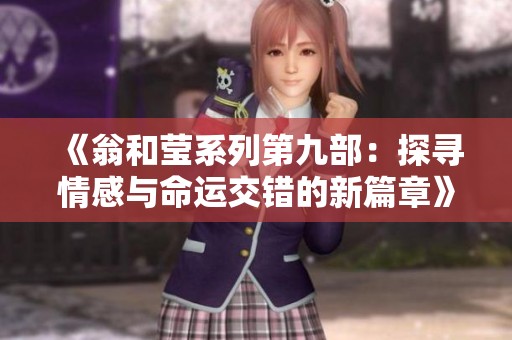 《翁和莹系列第九部：探寻情感与命运交错的新篇章》