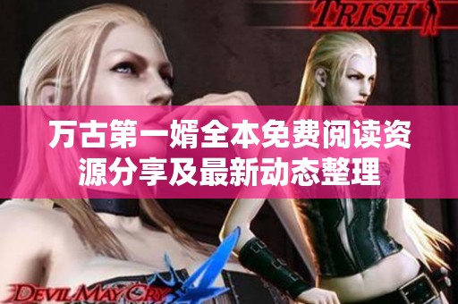 万古第一婿全本免费阅读资源分享及最新动态整理