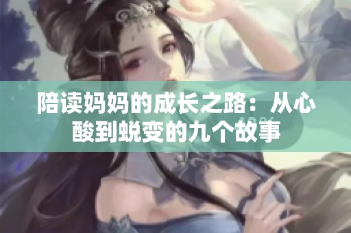 陪读妈妈的成长之路：从心酸到蜕变的九个故事