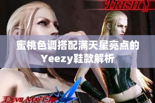 蜜桃色调搭配满天星亮点的Yeezy鞋款解析