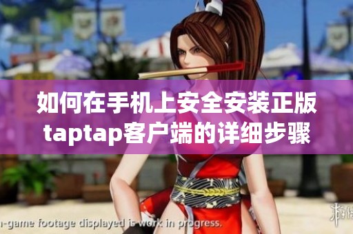 如何在手机上安全安装正版taptap客户端的详细步骤