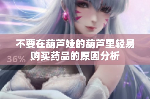 不要在葫芦娃的葫芦里轻易购买药品的原因分析
