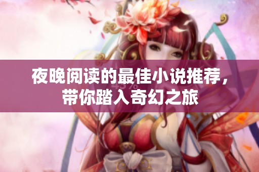夜晚阅读的最佳小说推荐，带你踏入奇幻之旅