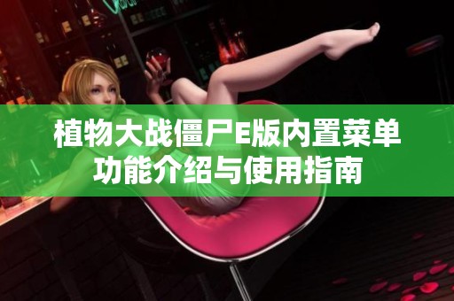 植物大战僵尸E版内置菜单功能介绍与使用指南