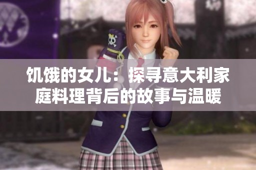 饥饿的女儿：探寻意大利家庭料理背后的故事与温暖