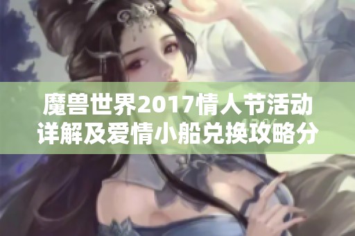 魔兽世界2017情人节活动详解及爱情小船兑换攻略分享