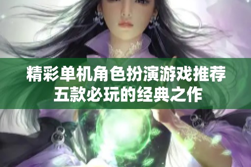 精彩单机角色扮演游戏推荐 五款必玩的经典之作