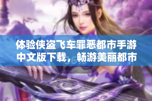 体验侠盗飞车罪恶都市手游中文版下载，畅游美丽都市生活