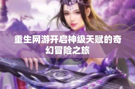 重生网游开启神级天赋的奇幻冒险之旅