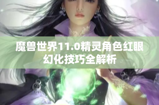 魔兽世界11.0精灵角色红眼幻化技巧全解析