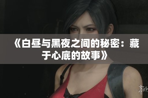 《白昼与黑夜之间的秘密：藏于心底的故事》
