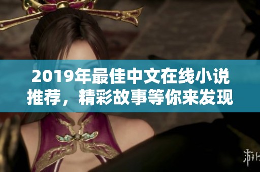 2019年最佳中文在线小说推荐，精彩故事等你来发现