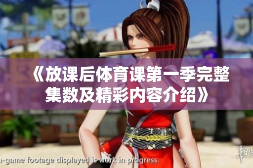 《放课后体育课第一季完整集数及精彩内容介绍》