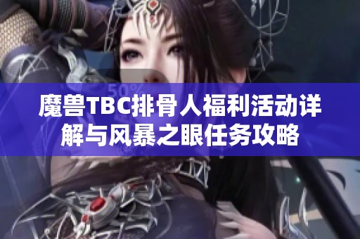 魔兽TBC排骨人福利活动详解与风暴之眼任务攻略