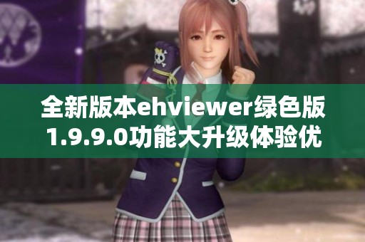 全新版本ehviewer绿色版1.9.9.0功能大升级体验优化