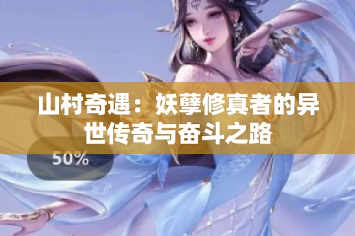 山村奇遇：妖孽修真者的异世传奇与奋斗之路