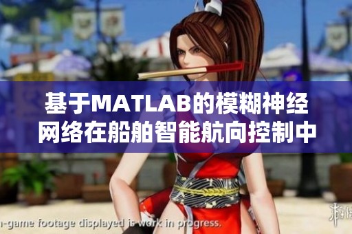 基于MATLAB的模糊神经网络在船舶智能航向控制中的应用研究