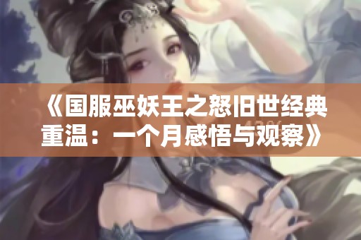 《国服巫妖王之怒旧世经典重温：一个月感悟与观察》