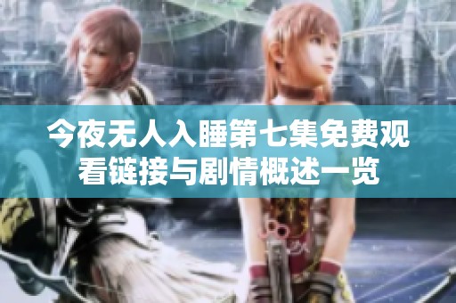 今夜无人入睡第七集免费观看链接与剧情概述一览