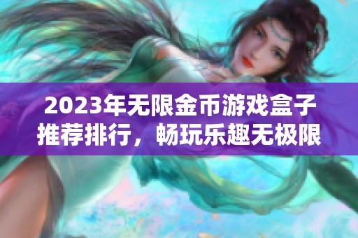 2023年无限金币游戏盒子推荐排行，畅玩乐趣无极限