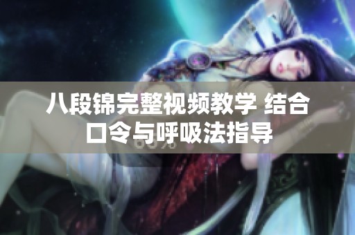 八段锦完整视频教学 结合口令与呼吸法指导