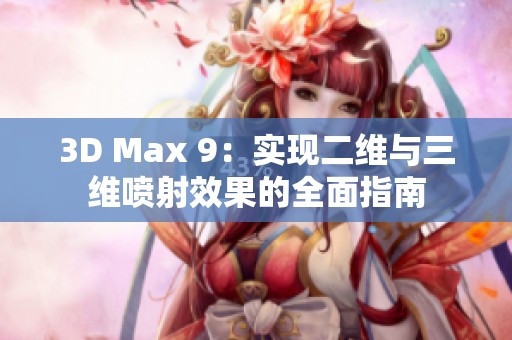 3D Max 9：实现二维与三维喷射效果的全面指南