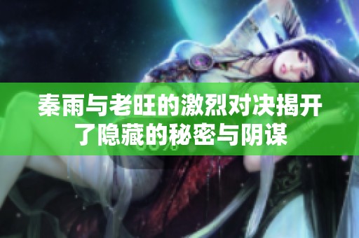 秦雨与老旺的激烈对决揭开了隐藏的秘密与阴谋