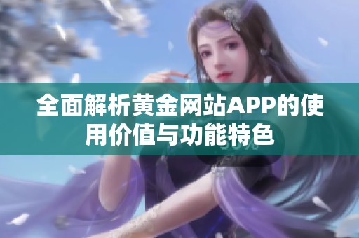 全面解析黄金网站APP的使用价值与功能特色