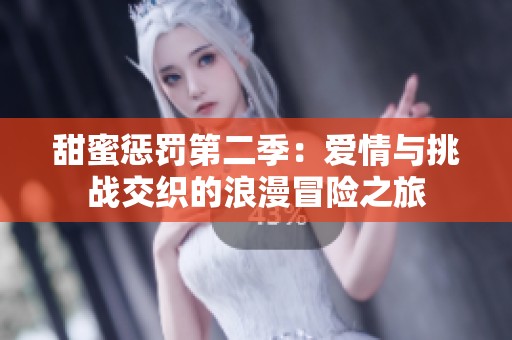甜蜜惩罚第二季：爱情与挑战交织的浪漫冒险之旅