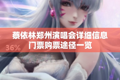 蔡依林郑州演唱会详细信息门票购票途径一览