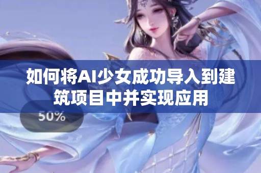 如何将AI少女成功导入到建筑项目中并实现应用