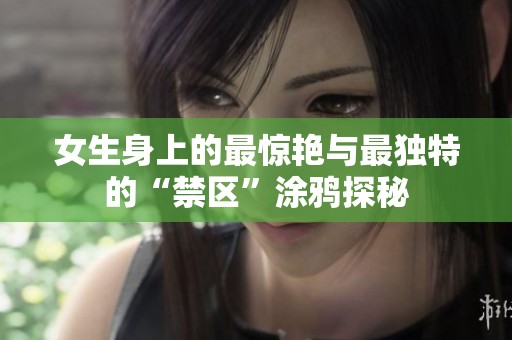 女生身上的最惊艳与最独特的“禁区”涂鸦探秘