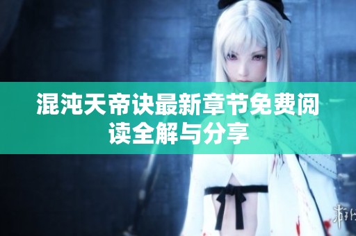 混沌天帝诀最新章节免费阅读全解与分享
