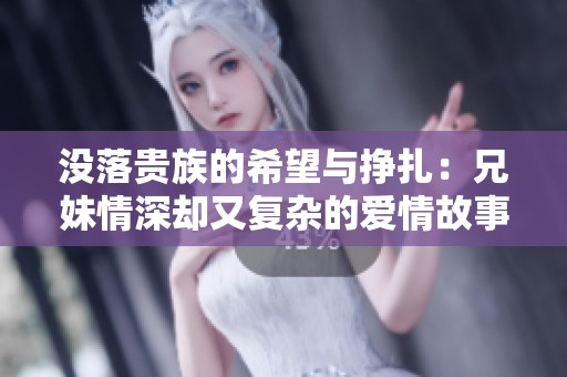 没落贵族的希望与挣扎：兄妹情深却又复杂的爱情故事