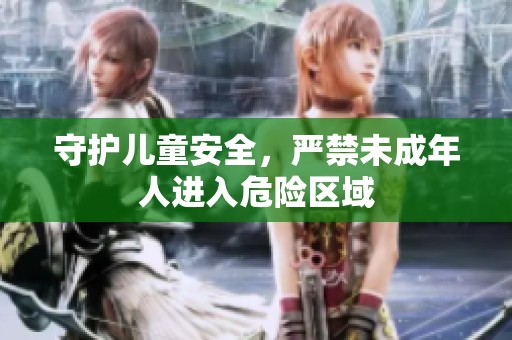 守护儿童安全，严禁未成年人进入危险区域