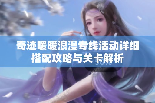 奇迹暖暖浪漫专线活动详细搭配攻略与关卡解析