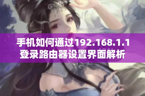 手机如何通过192.168.1.1登录路由器设置界面解析
