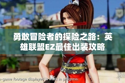 勇敢冒险者的探险之路：英雄联盟EZ最佳出装攻略