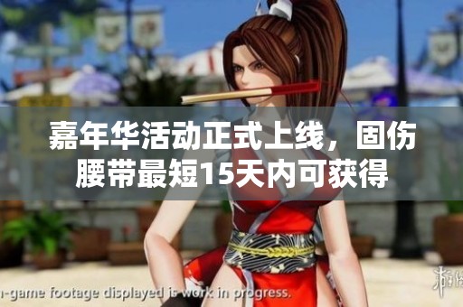嘉年华活动正式上线，固伤腰带最短15天内可获得