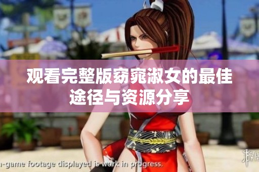 观看完整版窈窕淑女的最佳途径与资源分享