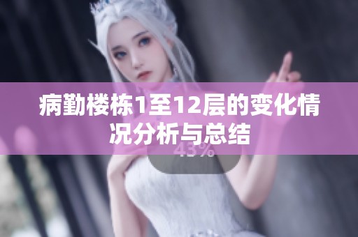 病勤楼栋1至12层的变化情况分析与总结