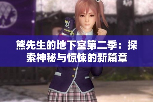熊先生的地下室第二季：探索神秘与惊悚的新篇章