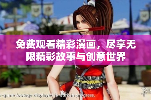 免费观看精彩漫画，尽享无限精彩故事与创意世界