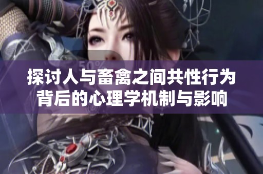 探讨人与畜禽之间共性行为背后的心理学机制与影响