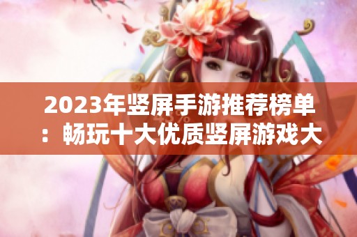 2023年竖屏手游推荐榜单：畅玩十大优质竖屏游戏大揭秘