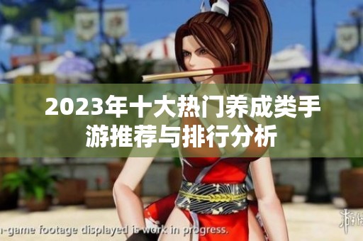 2023年十大热门养成类手游推荐与排行分析
