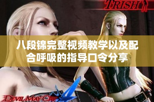 八段锦完整视频教学以及配合呼吸的指导口令分享