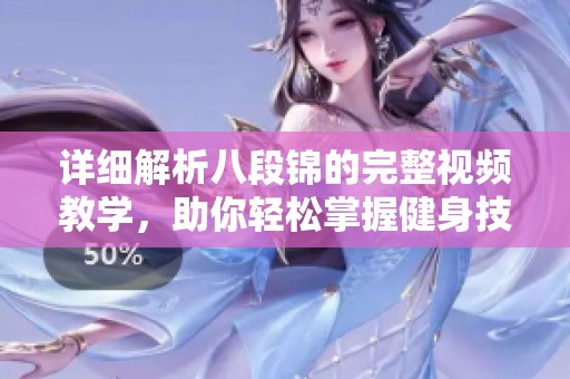 详细解析八段锦的完整视频教学，助你轻松掌握健身技巧