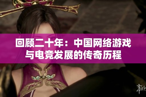 回顾二十年：中国网络游戏与电竞发展的传奇历程